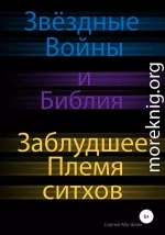 Звёздные Войны и Библия: Заблудшее Племя ситхов