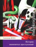 История знаменитых преступлений (сборник)