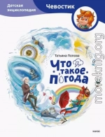 Что такое погода. Детская энциклопедия