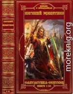 Циклы и отдельные романы. Компиляция. Книги 1-34