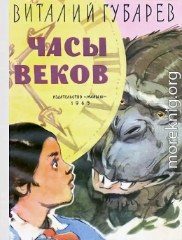 Часы веков