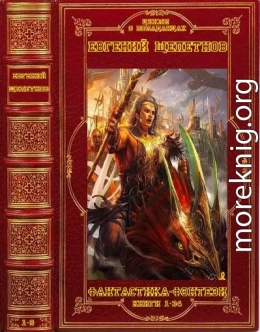 Циклы и отдельные романы. Компиляция. Книги 1-34