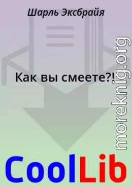 Как вы смеете?!