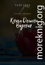 Книга Демона. Видения (СИ)