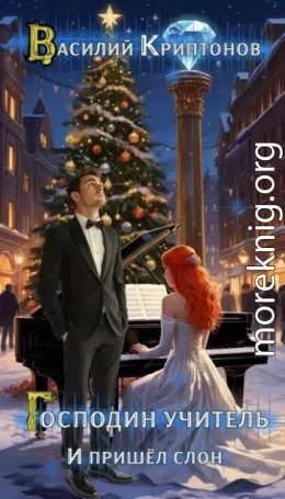 И пришел слон