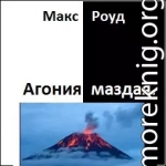 Агония маздая (СИ)