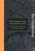 Последний дар утраченного рая. Поэты русской эмиграции 1920–1940-х годов