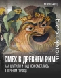 Смех в Древнем Риме. Как шутили и над чем смеялись в Вечном городе