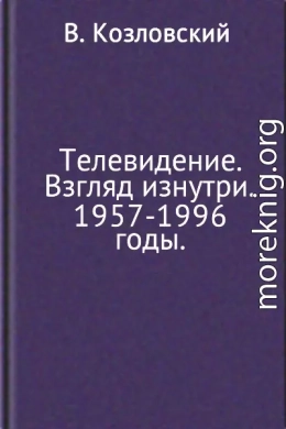 Телевидение. Взгляд изнутри. 1957–1996 годы