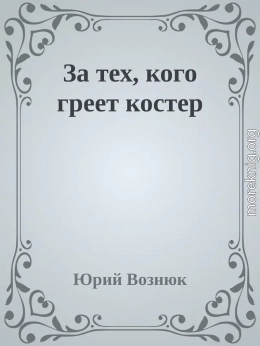 За тех, кого греет костер