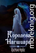 Королева Нагшиара