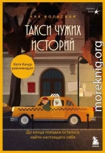 Такси чужих историй