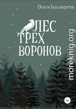 Лес трех воронов