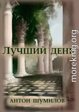 Лучший день