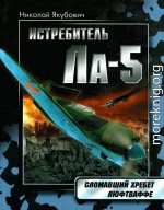 Истребитель Ла-5. Сломавший хребет Люфтваффе