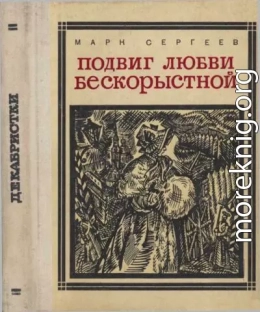 Подвиг любви бескорыстной (Рассказы о женах декабристов)