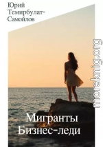 Мигранты. Бизнес-леди