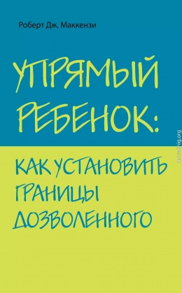 Упрямый ребенок: как установить границы дозволенного