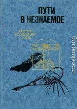 Пути в незнаемое