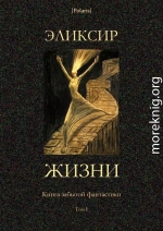 Эликсир жизни<br />(Книга забытой фантастики. Том I)