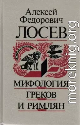 Мифология греков и римлян