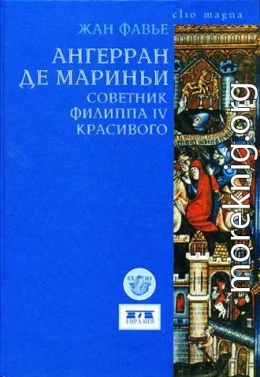 Ангерран де Мариньи. Советник Филиппа IV Красивого