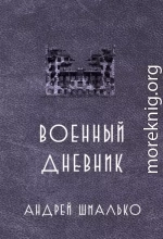 Военный дневник. Год второй