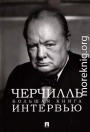 Черчилль. Большая книга интервью