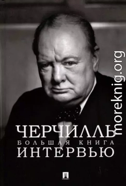 Черчилль. Большая книга интервью