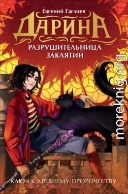 Дарина – разрушительница заклятий. Ключ к древнему пророчеству