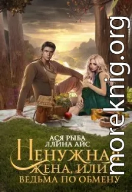 Ненужная жена, или Ведьма по обмену (СИ)