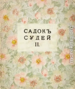 Садок судей II