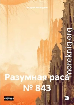 Разумная раса № 843