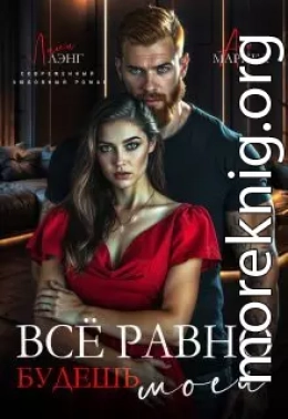 Всё равно будешь моей