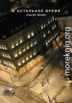 В остальное время