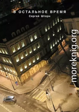 В остальное время