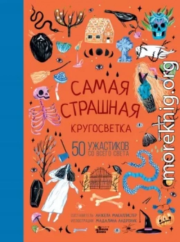 Самая страшная кругосветка