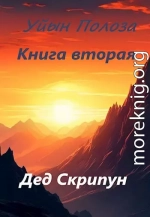 Уйын Полоза. Книга вторая
