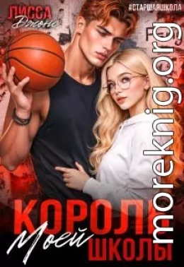 Король моей школы