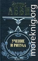 Учение и ритуал трансцендентальной магии