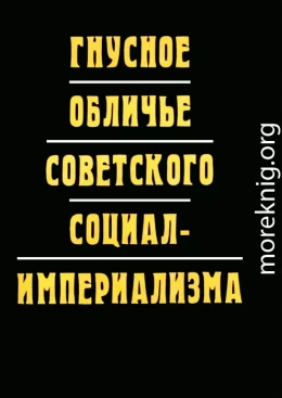 Гнусное обличье советского социал-империализма