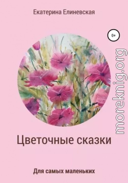 Цветочные сказки