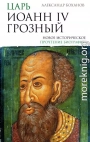 Царь Иоанн IV Грозный