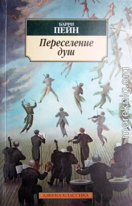 Переселение душ