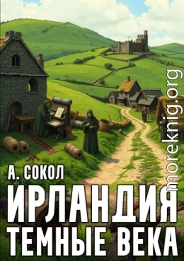 Ирландия. Тёмные века — 1