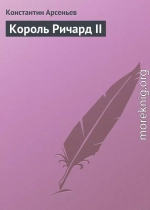 Король Ричард II