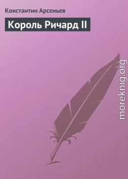 Король Ричард II