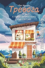 Тревога: путь к психологическому равновесию