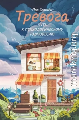 Тревога: путь к психологическому равновесию