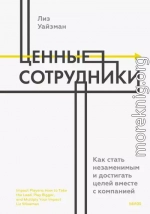 Ценные сотрудники. Как стать незаменимым и достигать целей вместе с компанией